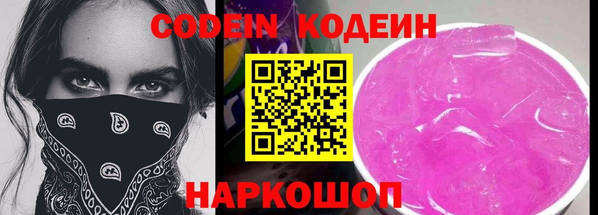 Codein напиток Lean (лин) Анапа