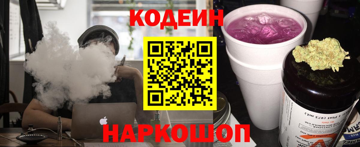 Кодеин Purple Drank Анапа