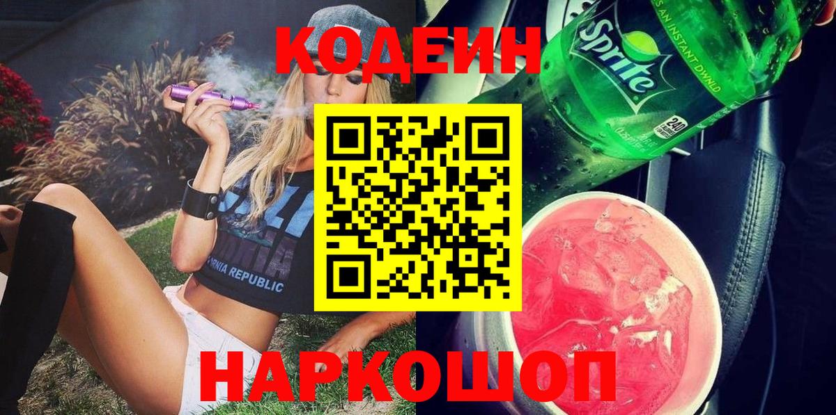 Codein Purple Drank  Вход с VPN  Codein напиток Lean (лин)  Анапа 